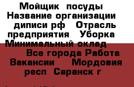 Мойщик  посуды › Название организации ­ диписи.рф › Отрасль предприятия ­ Уборка › Минимальный оклад ­ 20 000 - Все города Работа » Вакансии   . Мордовия респ.,Саранск г.